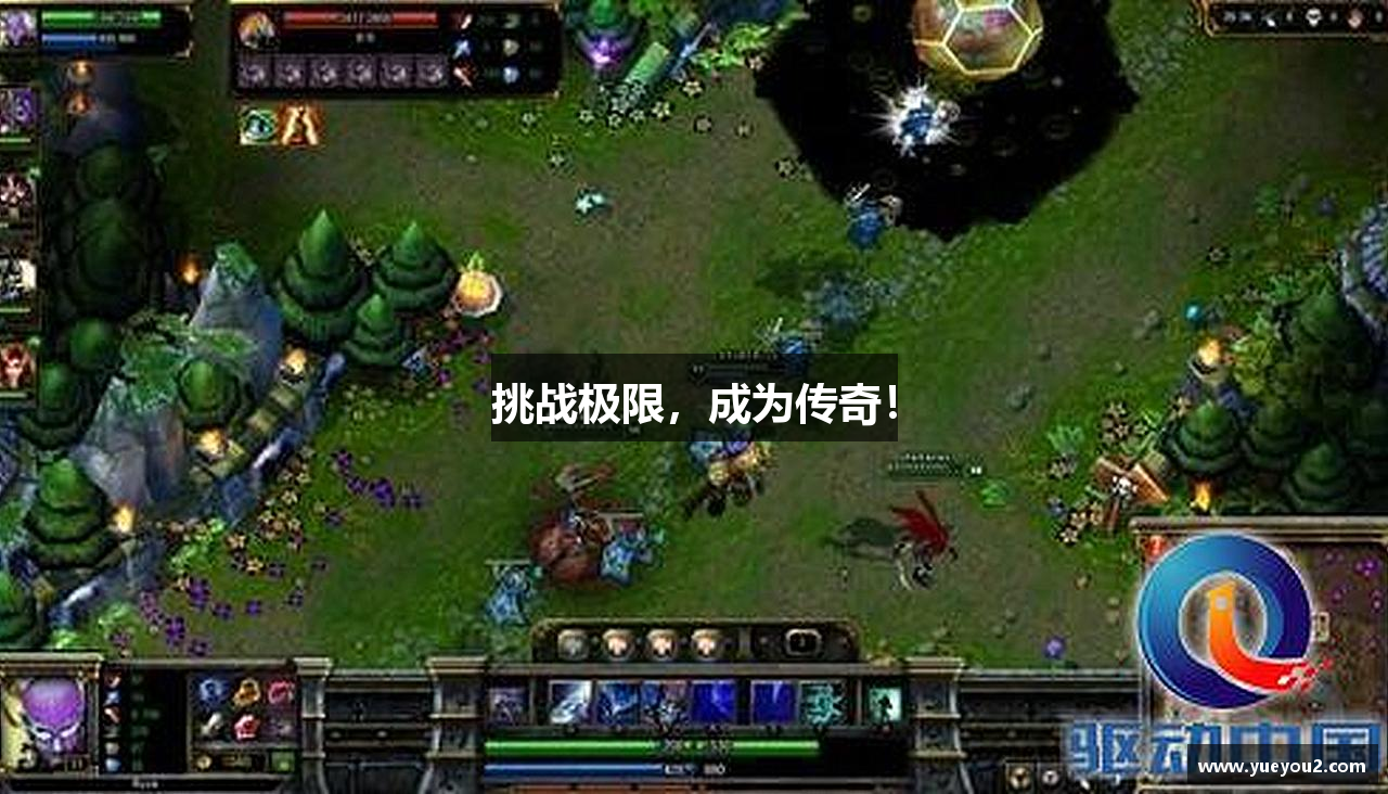 挑战极限，成为传奇！