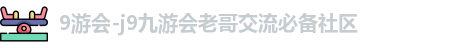 j9九游会登录网址